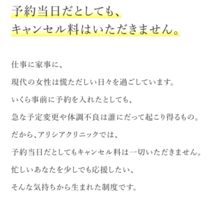 アリシアクリニックーキャンセル料